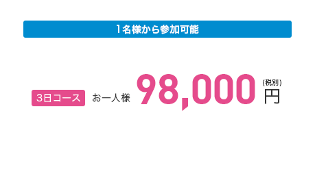 1名様から参加可能：3日コース98000円