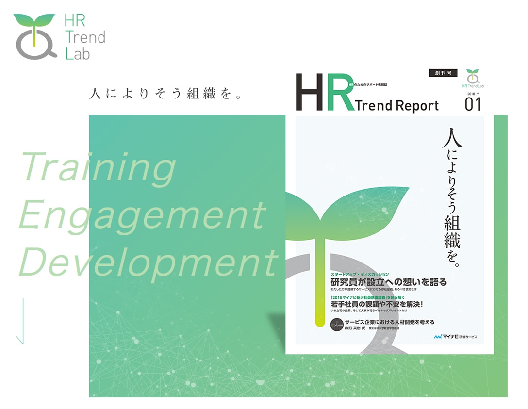 HR Trend Labo