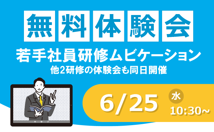 無料セミナー・体験会