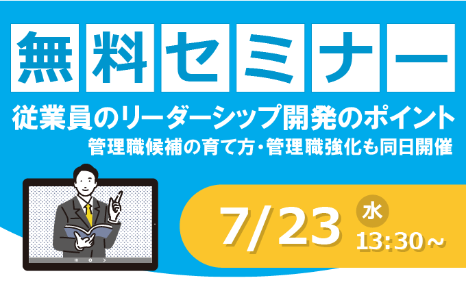 無料セミナー・体験会